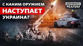 Оружие для наступления: чем ВСУ бьют российскую армию | Донбасс Реалии