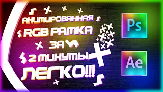 RGB рамка для стрима | Анимированная рамка | Анимированная  rgb рамка в фотошопе