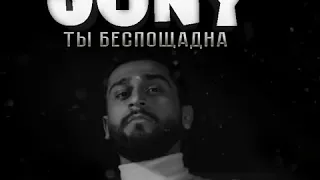 Jony - Ты беспощадна (Минус).