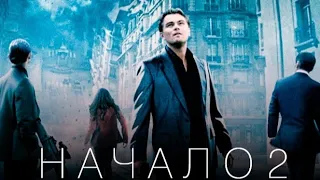 Начало 2 [Трейлер 2021] - Выйдет или Нет? |СЛУХИ| Inception 2 / Leonardo DiCaprio [Trailer 2021]