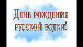 С Днём Рождения русской водки! С Днем Рождения! Музыкальное поздравление! С Днем водки!