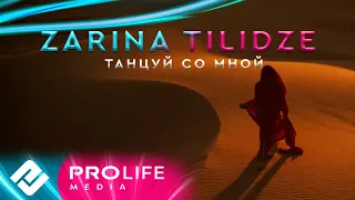 Zarina Tilidze - Танцуй со мной (Премьера 2023)