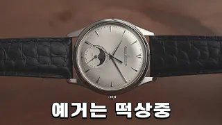 Every watch brand wants Jaeger's heart. Jaeger-LeCoultre Master Ultra Thin Moon.