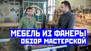 Мебель из фанеры | Обзор мастерской Гардта |  Plywood furniture