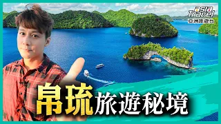 帛琉9個必去景點推薦！洛克群島浮潛飽覽水母湖，大啖海鮮與當地暗黑料理！｜廖科溢《#溢遊未盡》精選版 @asiatravel-tv