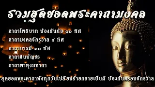 รวมสุดยอดพระคาถามงคล คาถาโพธิบาท๑๐ทิศ มงคลจักรวาล๘ทิศ บารมี๓๐ทัศ ชินบัญชร พาหุงมหากา พร้อมบทสวดตาม