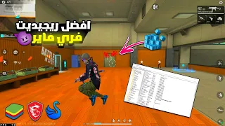 THE BEST REGEDIT !🔥✅90% HEADSHOT / افضل ريجيديت لجميع المحاكيات حاليا