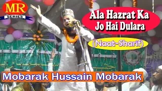 आला हज़रत का जो है दुलारा ☪☪ Mobarak Hussain Mobarak ☪☪ Latest Urdu Naat Sharif HD New Video