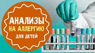 Анализы на аллергию для детей