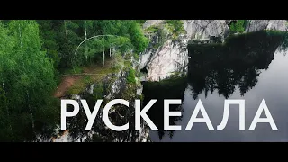 Рускеала | Россия с квадрокоптера