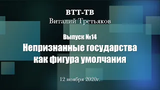 ВТТ-ТВ. Выпуск 14. Непризнанные государства как фигура умолчания