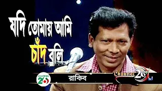 যদি তোমায় আমি চাঁদ বলি | রাকিব | Jodi Tomay Ami Chad Boli | Rakib