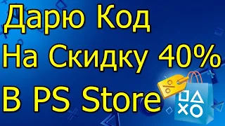 Дарю Код На Скидку в PS Store 40% Последний День!