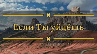 Если Ты уйдёшь! Христианская песня🌼