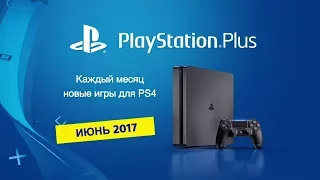 PlayStation Plus – Июнь 2017 бесплатные игры (PS4) [RU]