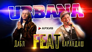 Карандаш **FEAT** Дабл (Архив URBANA на A-One)