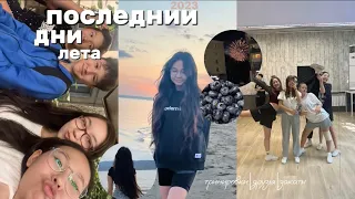 ПОСЛЕДНИИ дни ЛЕТА ВЛОГ 🥲