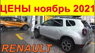 RENAULT ЦЕНЫ ноябрь 2021