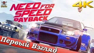 Need for Speed: Payback - ПЕРВЫЙ ВЗГЛЯД ОТ EGD