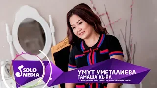 Умут Уметалиева - Тамаша кыял / Жаны 2019