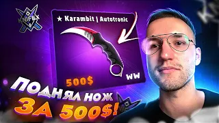 ПОДНЯЛ НОЖ за 500$ на КРАШЕ KNIFEX по ТАКТИКЕ! ОТЛИЧНЫЙ ОКУП! ПОДНЯЛ 1000$!