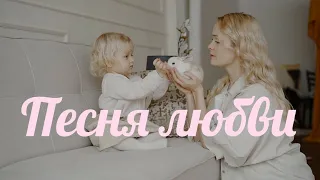 "Песня любви" Трогательный стих о материнской любви..