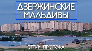 Дзержинские Мальдивы и Новые Котельники - стрим прогулка