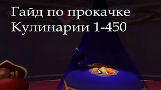 Гайд по прокачке Кулинарии 1-450 (wow 3.3.5a)