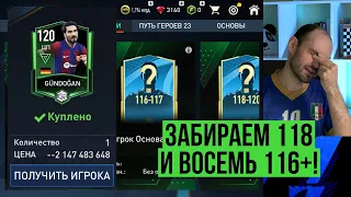 Забираем 118 и восемь 116-117 игроков и выжимаем максимальный ОБЩ в FIFA Mobile