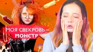 МОЯ СВЕКРОВЬ МОНСТР - СТЕРЕОТИПЫ, ПОСТАНОВЫ, ЕДА | ТелеДичь