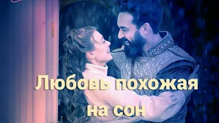 ☆Анна и Султан☆"Любовь похожая на сон"