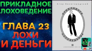 Прикладное Лоховедение — Лохи и деньги (Глава 23)