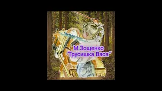 "Трусишка Вася" (М.Зощенко) #лужайкадлячитайки #школьноечтение #михаилзащенко #трусишкавася