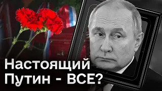 🤨 Карантин до Путина СОКРАТИЛИ - что это может значить? Настоящий Путин умер?