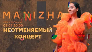 Manizha. Неотменяемый концерт. 08/07/22