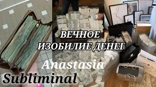 ✅Саблиминал на вечное изобилие денег🤑 [Subliminal for the eternal abundance of money]