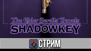 The Elder Scrolls Travels: Shadowkey (N-Gage, 2004) - Стрим