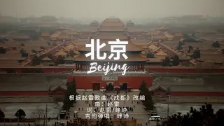 《北京》吉他弹唱 峥峥 改编自赵雷的《成都》