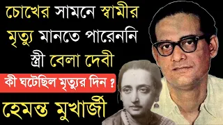 মৃত্যুর আগে কতটা কষ্ট পেয়েছিলেন হেমন্ত মুখোপাধ্যায় | Singer Hemanta Mukhopadhyay