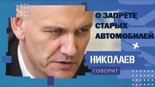 О запрете старых автомобилей