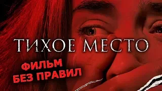 Тихое место - Обзор фильма ужасов