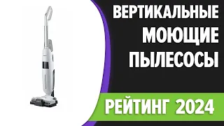 ТОП—7. Лучшие вертикальные моющие пылесосы. Рейтинг 2024 года!