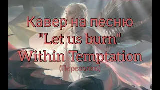 "Let us burn" - Within Temptation (russian cover / кавер на русском) - ПЕРЕЗАЛИВ