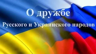 Песня Зеленского о Дружбе Русского и Украинского народов