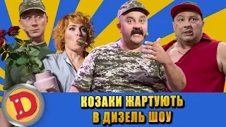 КОЗАКИ ЖАРТУЮТЬ В ДИЗЕЛЬ ШОУ | Дизель Українські серіали