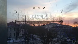 Рыбачий