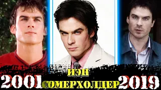 Йен (Иэн) Сомерхолдер все фильмы | ФИЛЬМОГРАФИЯ | 2001 - 2019