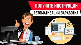 Инструкции по Автоматизации Вашего Заработка через Интернет. Готовая воронка рекрутинга в Ваш Бизнес