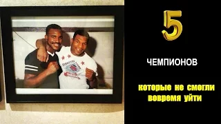 5 чемпионов, которые не смогли вовремя уйти