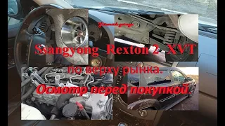 Ssangyong  Rexton 2  XVT по верху рынка.Осмотр перед покупкой.